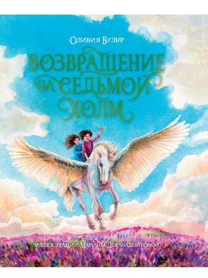 Возвращение на седьмой холм