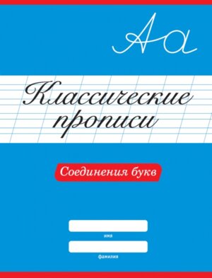 Классические прописи Соединения букв