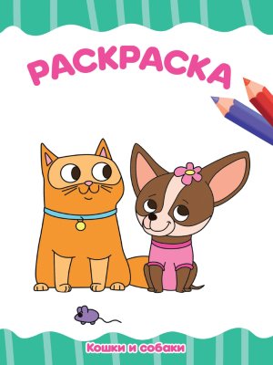 Р Кошки и собаки А4 ПрПр эконом