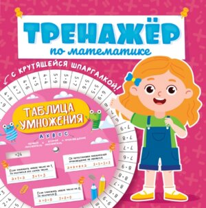 Тренажер по матем с крут шпаргалкой для девочек ПрПр