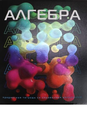 Тетрадь предм 48л Клетка Алгебра холодная фольга твин-лак 48-9760