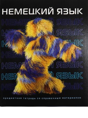 Тетрадь предм 48л Клетка Немецкий Язык холодная фольга твин-лак 48-9770