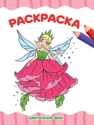 Р Цветочные феи А4 Эконом ПрПр