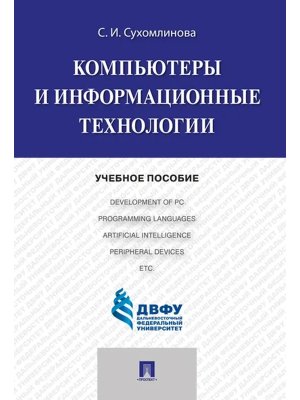 Компьютеры и информационные технологии Уч пос