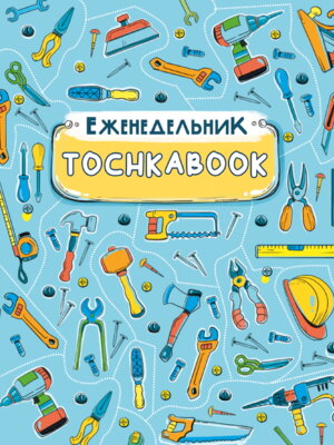 Еженедельник точкабук Инструменты