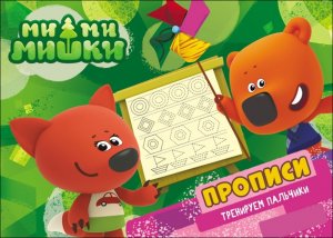 Прописи Тренируем пальчики Ми Ми Мишки А5