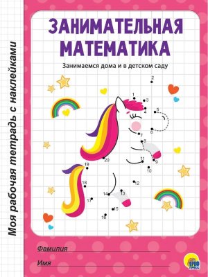 Моя рабочая тетрадь Занимательная математика с накл 