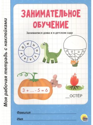 Моя рабочая тетрадь Занимательное обучение с накл 