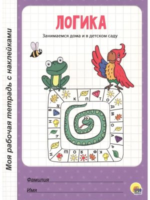 Моя рабочая тетрадь Логика с накл 