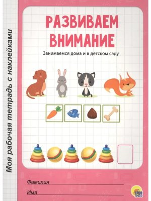Моя рабочая тетрадь Развиваем внимание с накл 