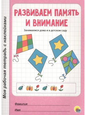 Моя рабочая тетрадь Развиваем память и внимание с накл 