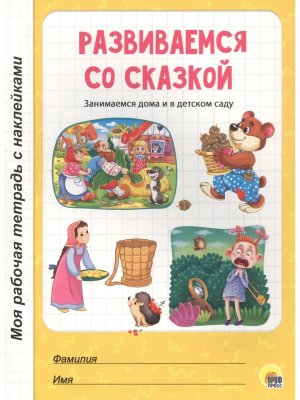 Моя рабочая тетрадь Развиваемся со сказкой с накл 