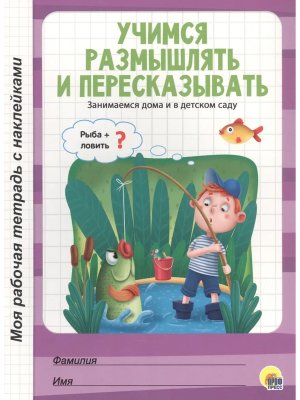 Моя рабочая тетрадь Учимся размышлять и пересказывать с накл 