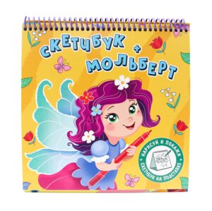 Скетчбук мольберт 40л Фея 44715-5