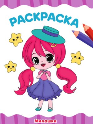 Р Милашки А4 ПрПр эконом 