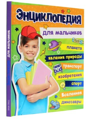 Энц для мальчиков ПрПР