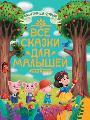 Все сказки для малышей Большая книга сказок для малышей ПрПр