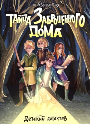 Детский детектив Тайна заброшенного дома ПрПр 