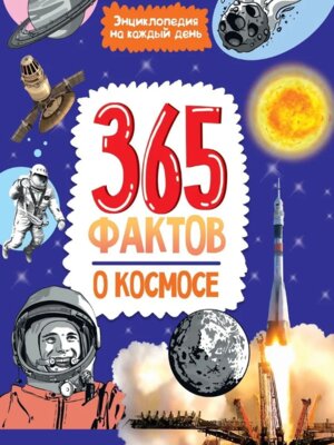 Энц на каждый день 365 фактов о космосе