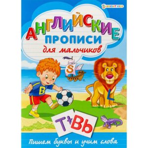 Пропись А4 Английские прописи для мальчиков Р 1079