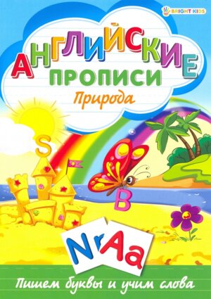 Пропись А4 Английские прописи природа Р 1081