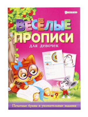 Р Веселые прописи для девочек А4 розовая ПР 4025