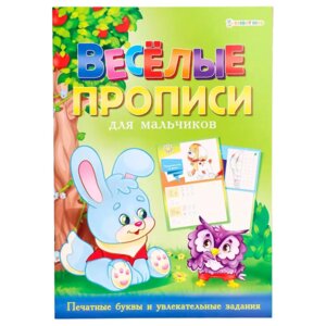 Р Веселые прописи для мальчиков А4 зеленая ПР 4028