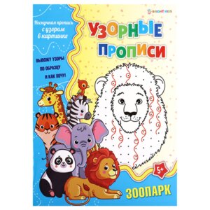 Пропись узорная А4 Зоопарк ПР 4691
