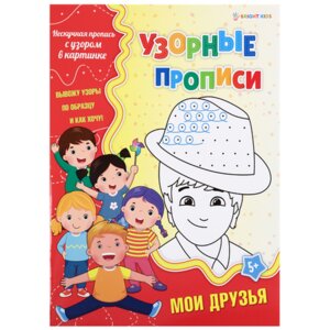 Пропись узорная А4 Мои друзья ПР 4690