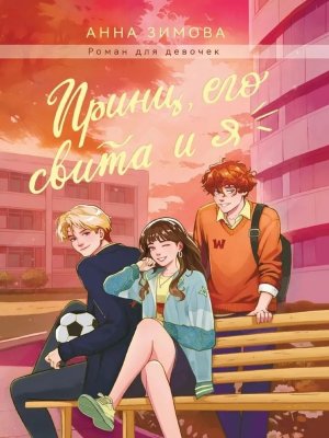 ПРИНЦ ЕГО СВИТА И Я ПрПр