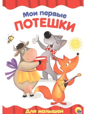 Кар Мои первые потешки ПрПр