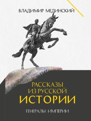 Рассказы из русской истории Генералы Империи Кн 6