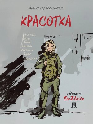 Красотка Рассказ