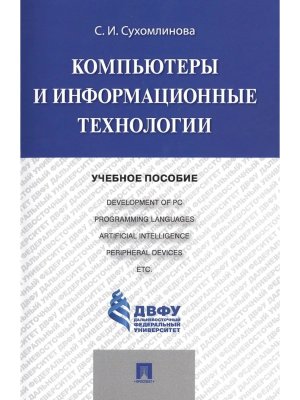 Компьютеры и информационные технологии Уч пос 