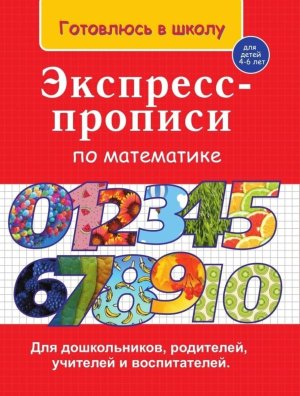 Экспресс Прописи по матем Мягк