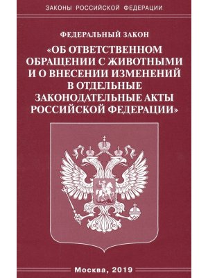 ФЗ Об ответственном обращении с животными и о внесении изменений в отдельные законодат  акты РФ