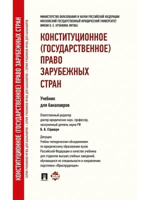 Конституционное государственное право зарубежных стран Учеб для бакалавров 