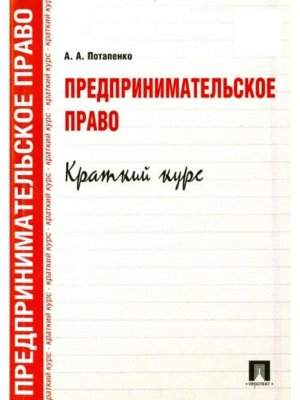 Предпринимательское право Краткий курс Уч пос
