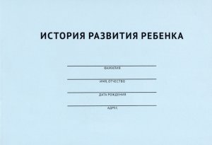 История развития ребенка