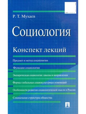 Социология Конспект лекций Уч пос