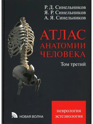 Атлас анатомии человека Т 3 в 3-х т