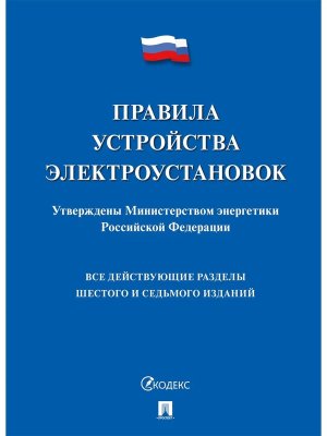 Правила устройства электроустановок