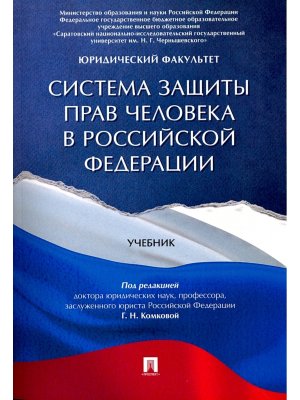 Система защиты прав человека в РФ Учеб