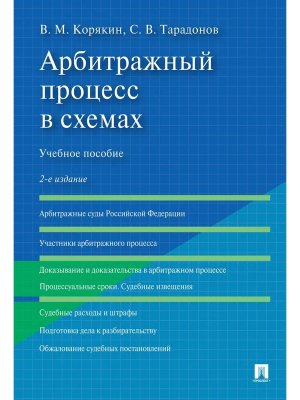 Арбитражный процесс в схемах Уч пос Изд 2