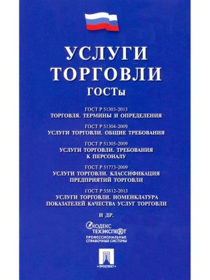 Услуги торговли ГОСТы
