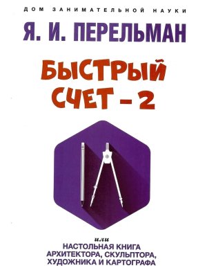 Быстрый счет 2 или Настольная книга архитектора скульптора художника и картографа