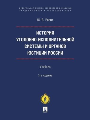 История уголовно исполнительной системы и органов юстиции России