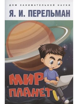 Мир планет Астрономический очерк