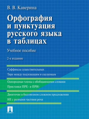 Орфография и пунктуация русс яз в табл Уч пос Изд 2