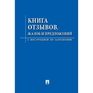 Книга отзывов жалоб и предложений С инструкцией по заполнению